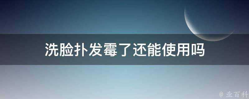 洗臉撲發黴了還能使用嗎