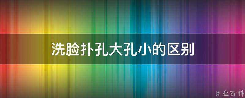 洗臉撲孔大孔小的區別