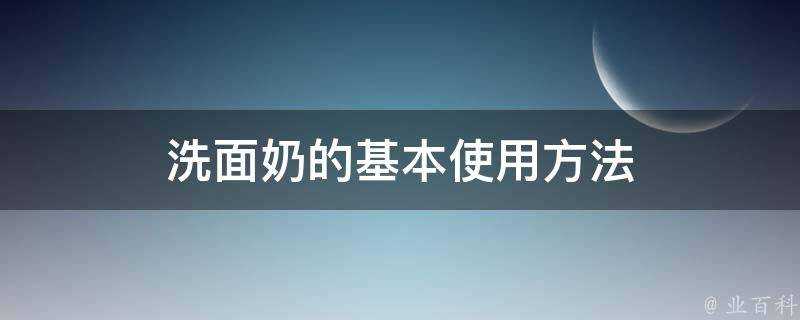 洗面奶的基本使用方法