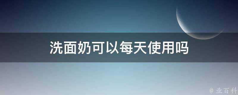 洗面奶可以每天使用嗎