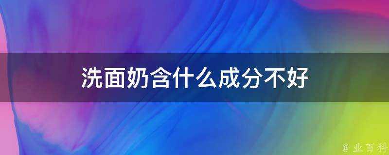 洗面奶含什麼成分不好