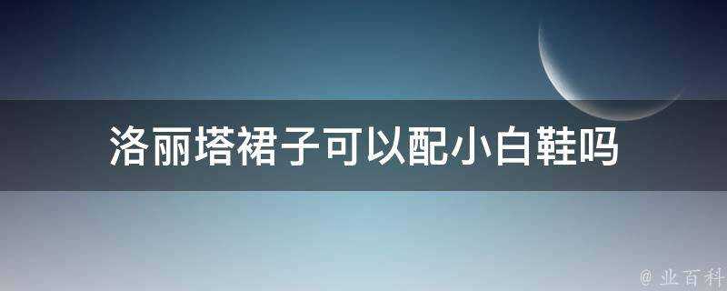 洛麗塔裙子可以配小白鞋嗎