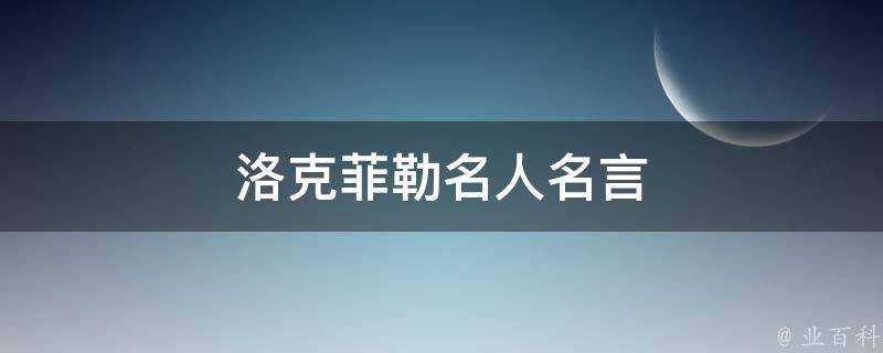 洛克菲勒名人名言