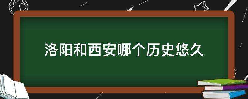 洛陽和西安哪個歷史悠久