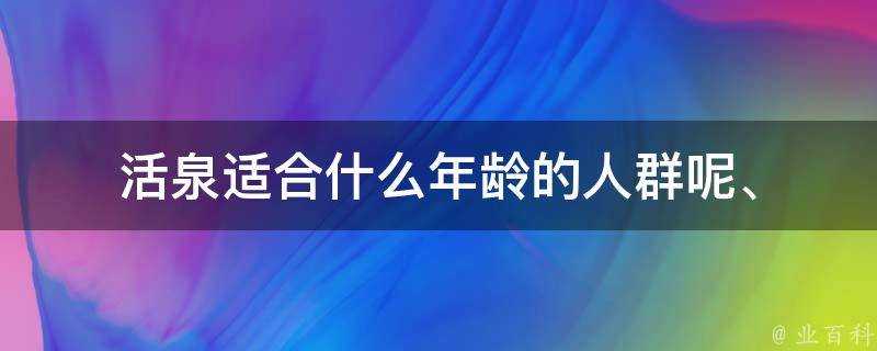 活泉適合什麼年齡的人群呢、