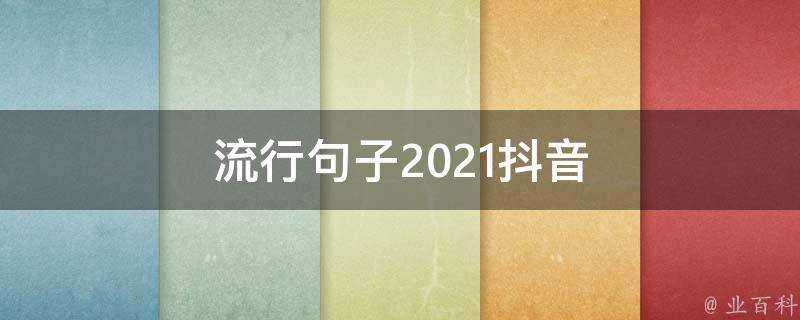 流行句子2021抖音