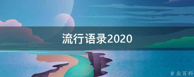 流行語錄2020