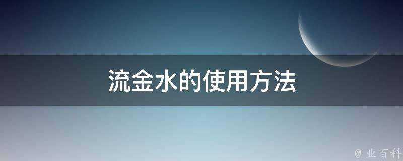 流金水的使用方法