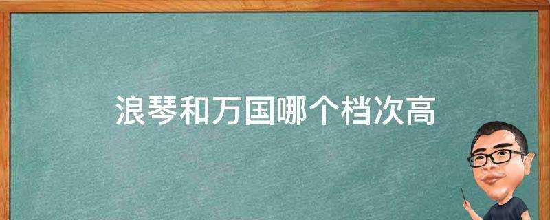 浪琴和萬國哪個檔次高