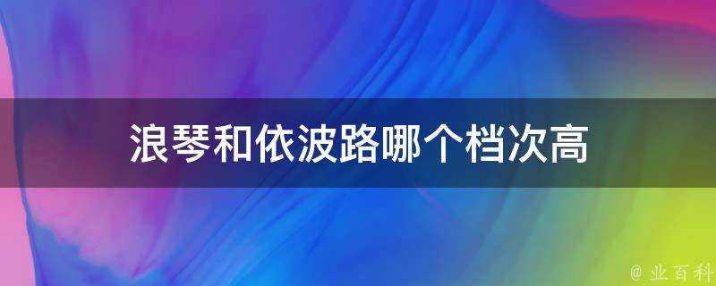 浪琴和依波路哪個檔次高