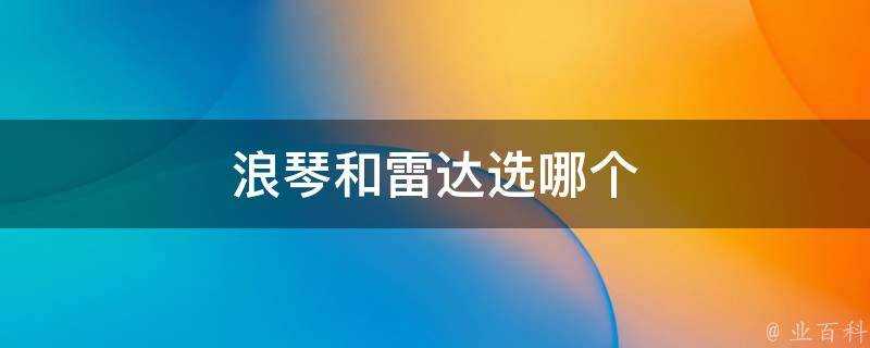 浪琴和雷達選哪個