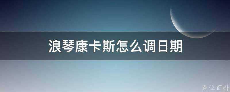 浪琴康卡斯怎麼調日期