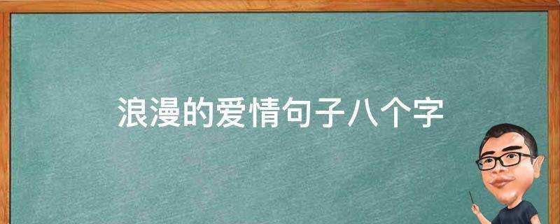 浪漫的愛情句子八個字