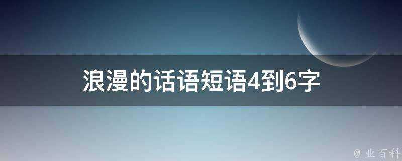 浪漫的話語短語4到6字