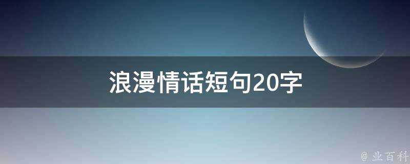 浪漫情話短句20字