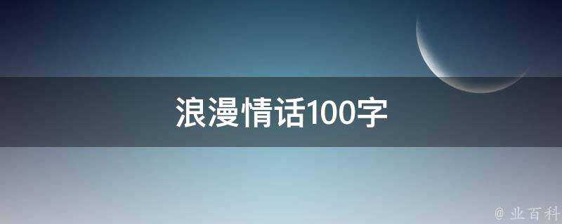 浪漫情話100字