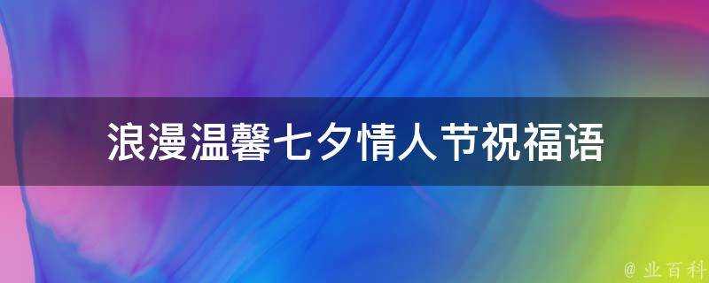 浪漫溫馨七夕情人節祝福語