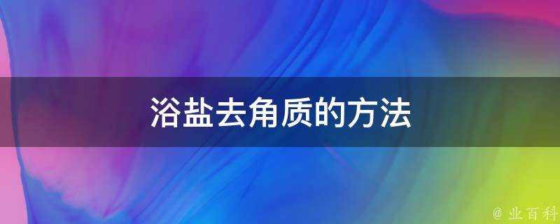 浴鹽去角質的方法