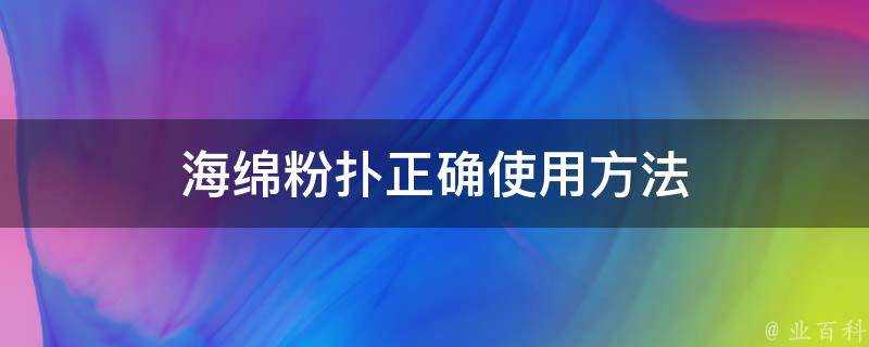 海綿粉撲正確使用方法