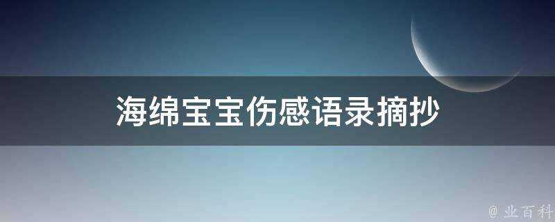 海綿寶寶傷感語錄摘抄