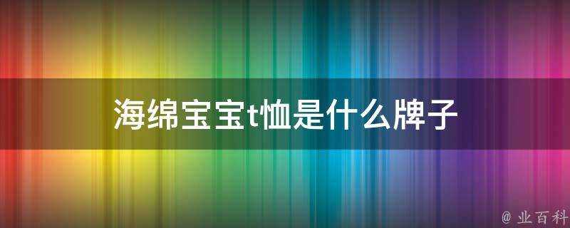 海綿寶寶t恤是什麼牌子