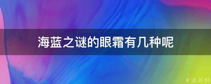 海藍之謎的眼霜有幾種呢