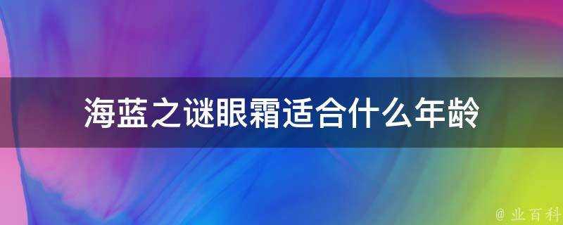 海藍之謎眼霜適合什麼年齡