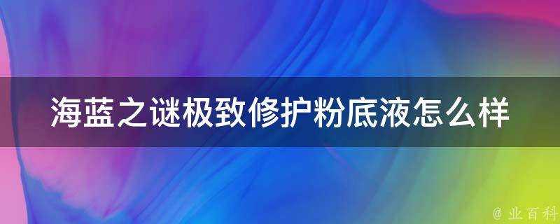 海藍之謎極致修護粉底液怎麼樣