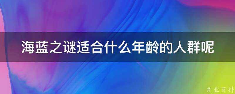 海藍之謎適合什麼年齡的人群呢