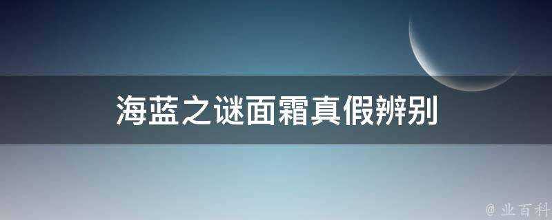 海藍之謎面霜真假辨別