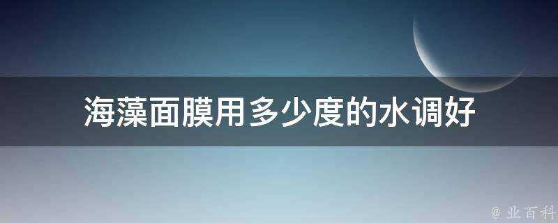 海藻面膜用多少度的水調好