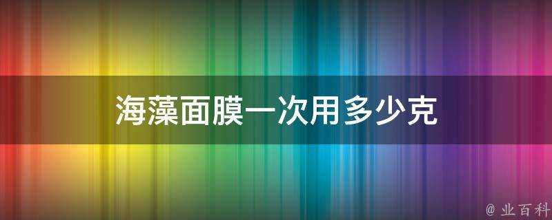 海藻面膜一次用多少克