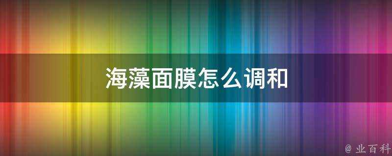 海藻面膜怎麼調和