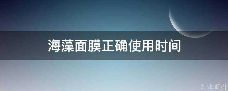 海藻面膜正確使用時間