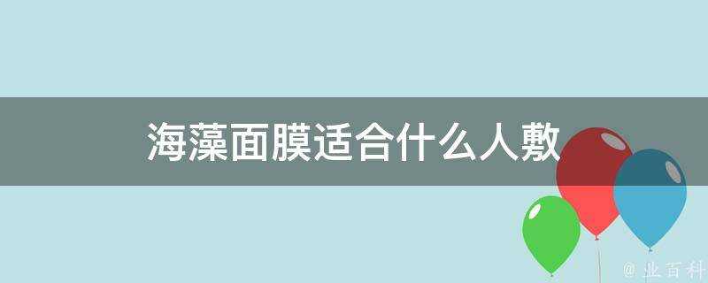 海藻面膜適合什麼人敷