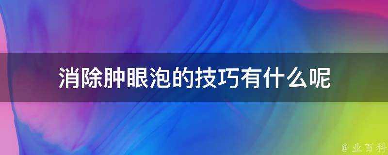 消除腫眼泡的技巧有什麼呢