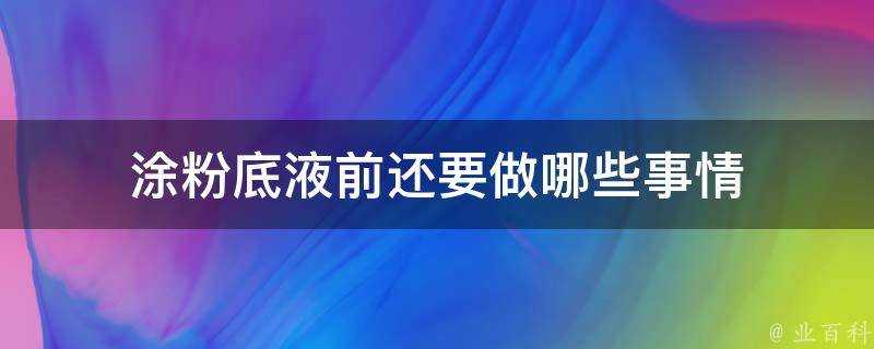 塗粉底液前還要做哪些事情