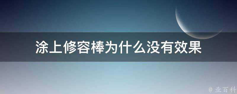 塗上修容棒為什麼沒有效果