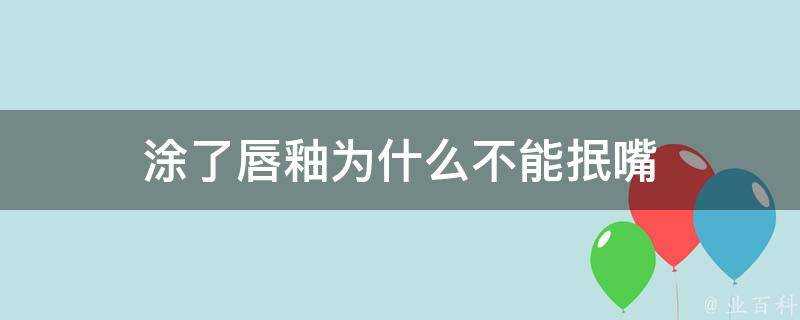 塗了唇釉為什麼不能抿嘴