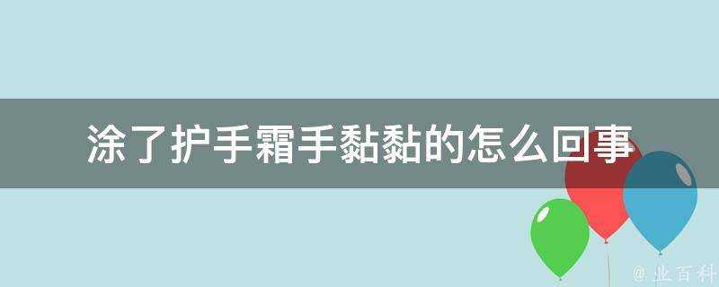 塗了護手霜手黏黏的怎麼回事