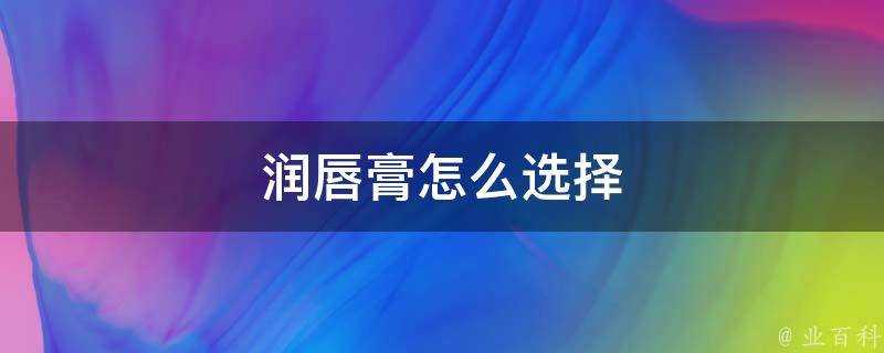 潤唇膏怎麼選擇