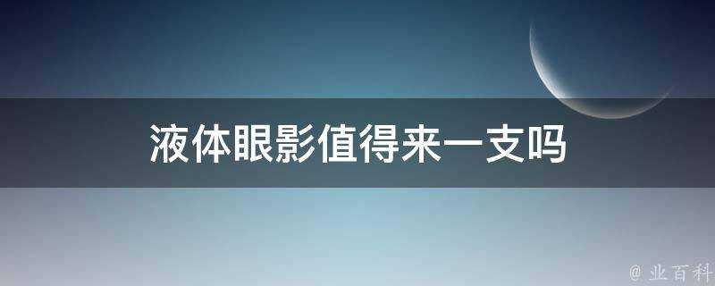 液體眼影值得來一支嗎