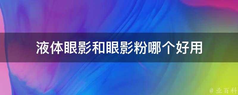 液體眼影和眼影粉哪個好用