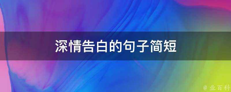 深情告白的句子簡短