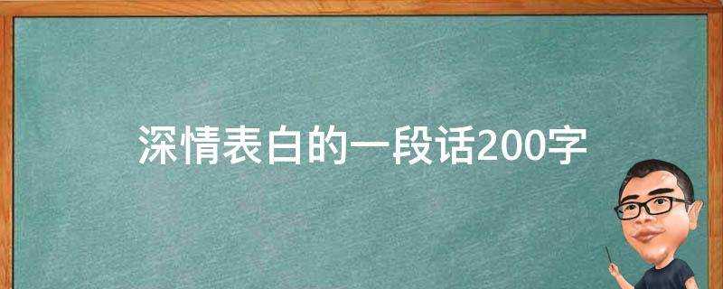 深情表白的一段話200字