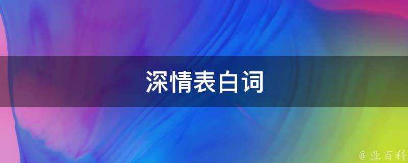 深情表白詞