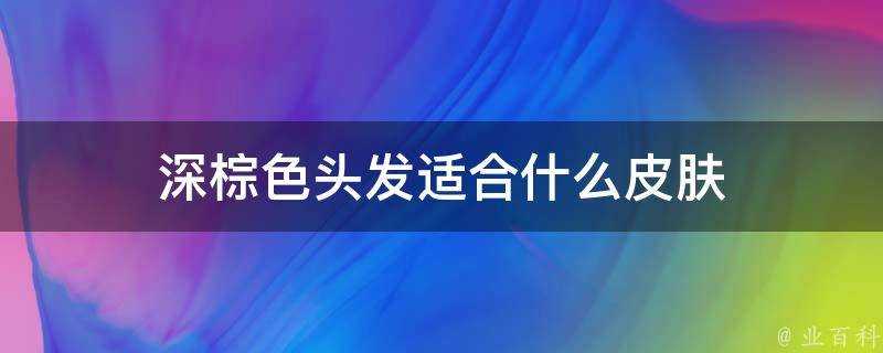 深棕色頭髮適合什麼面板