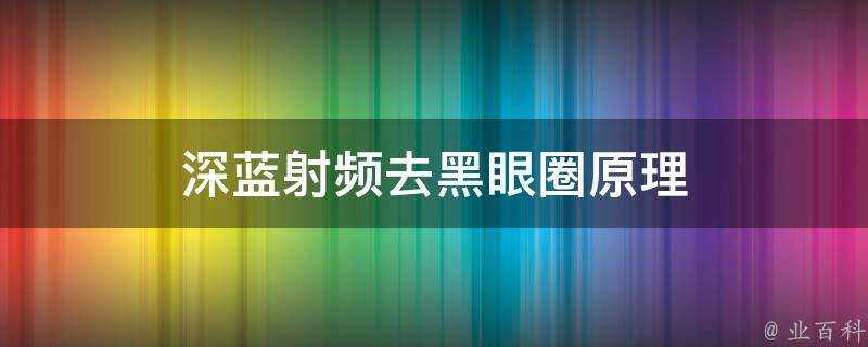 深藍射頻去黑眼圈原理