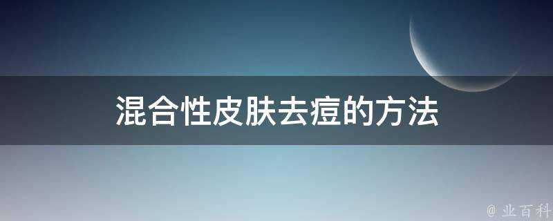 混合性面板去痘的方法