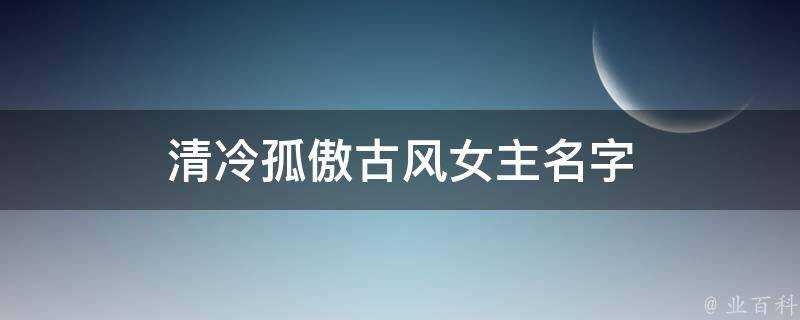 清冷孤傲古風女主名字